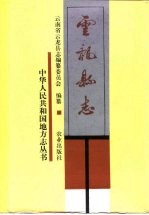 云龙县志