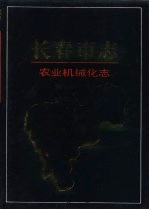 长春市志 农业机械化志