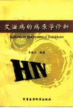 艾滋病的病原学诊断
