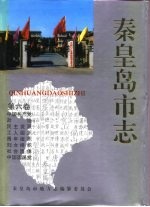 秦皇岛市志 第6卷 中国共产党地方组织 政治协商会议 民主党派地方组织 工人组织 青年组织 妇女组织 社会团体 中国国民党地方组织