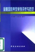 金融风险典型案例评析与防范