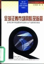 全球证券市场风险及监管 全球证券市场监管如何迎接衍生产品膨胀的挑战
