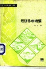 经济作物喷灌