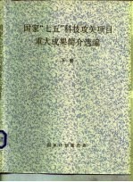 国家“七五”科技攻关项目重大成果简介选编 下