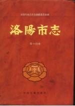 洛阳市志 第14卷 文物志