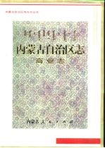内蒙古自治区志 商业志