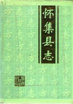 怀集县志
