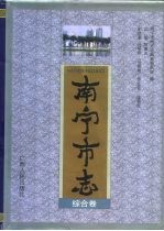 南宁市志 综合卷