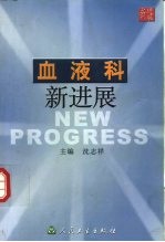 血液科新进展