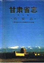甘肃省志 第5卷 公安志