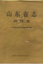 山东省志 测绘志