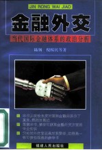 金融外交 当代国际金融体系的政治分析