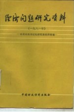 经济问题研究资料 1981年