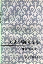 方志学研究文集