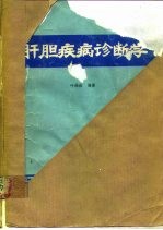 肝胆疾病诊断学