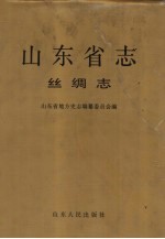 山东省志 丝绸志