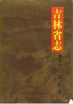 吉林省志 卷40 卫生志