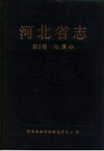 河北省志 第9卷 地震志