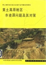 黄土高原地区水资源问题及其对策