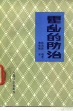 霍乱的防治