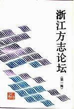浙江方志论坛 第1辑