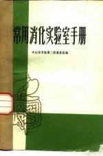 常用消化实验室手册