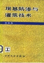 坝基防渗与灌浆技术