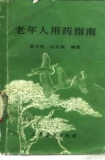老年人用药指南