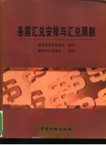 各国汇兑安排与汇兑限制
