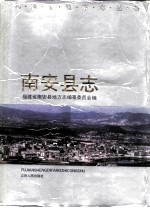 南安县志