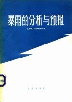 暴雨的分析与预报