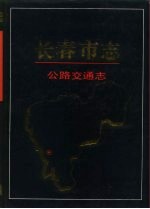 长春市志 公路交通志