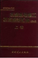 水利水电施工技术规范汇编 续编 上