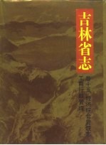 吉林省志 卷15 经济综合管理志 工商行政管理