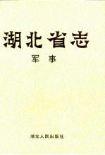 湖北省志 军事