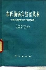 布氏菌病实验室技术 附布氏菌病实验室技术