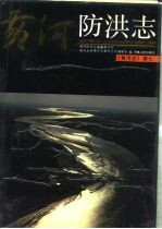黄河志 卷7 黄河防洪志