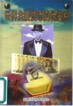 世界主要货币真伪鉴别