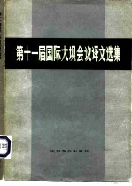第十一届国际大坝会议译文选集