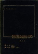 胃肠病学 第2版