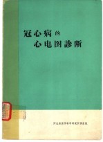 临床心电图学 第5版