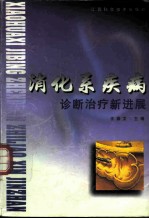 消化系疾病诊断治疗新进展