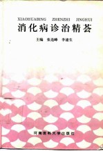 消化病诊治精荟