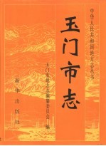 玉门市志