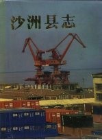 沙洲县志