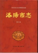 洛阳市志 第9卷 商业志