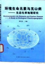 环境生命元素与克山病 生态化学地理研究