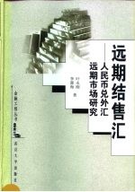 远期结售汇 人民币兑外汇远期市场研究