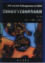 艾滋病病毒与艾滋病的发病机制 第2版