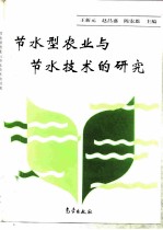 节水型农业与节水技术的研究